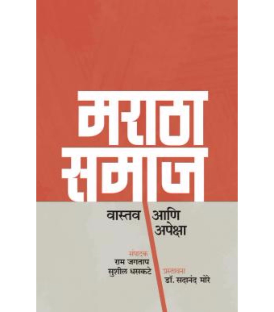 Maratha Samaj : Vastav Ani apeksha
