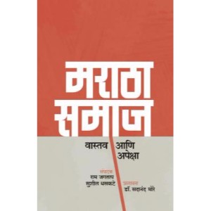 Maratha Samaj : Vastav Ani apeksha