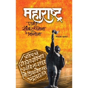 Maharashtra : Eak sankalpanecha Magova