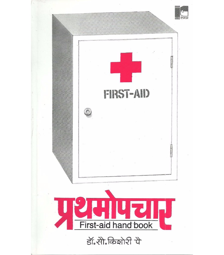 Prathamopchar (Handbook of First Aid)