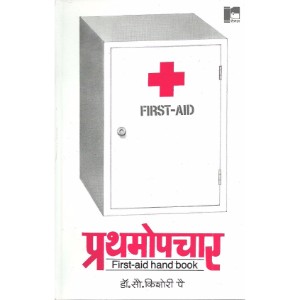 Prathamopchar (Handbook of First Aid)