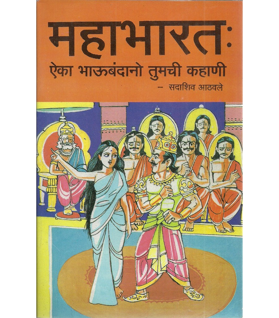 Mahabharat: Aika Bhaubandano Tumchi Kahani 