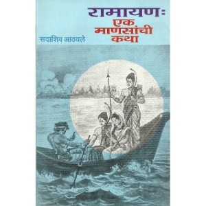 Ramayan : Ek Mansanchi Katha