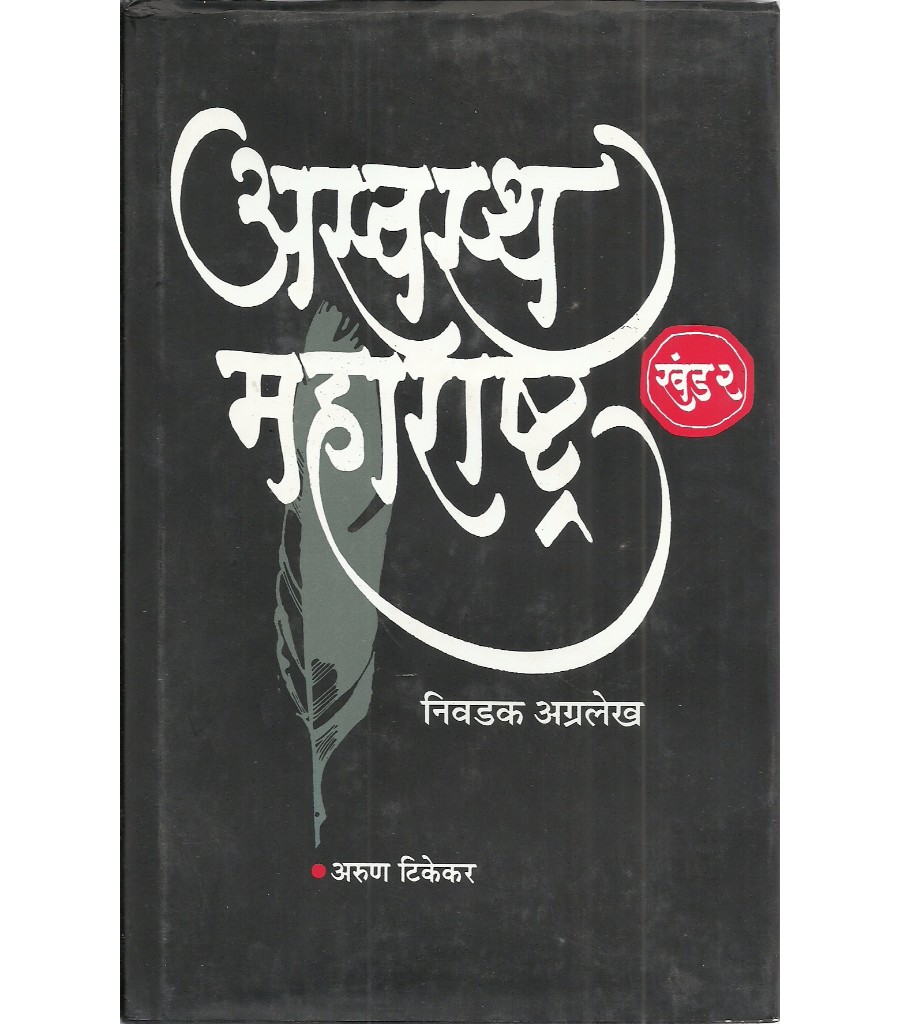 Aswasth Maharashtra Nivadak अग्रलेख Khand 1