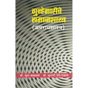 Gunhegariche Samajshastra (Apradhashastra)