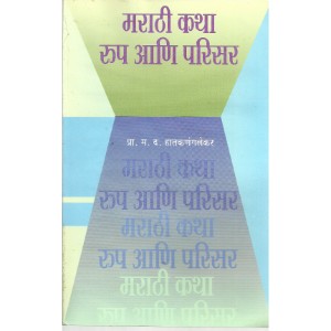 Marathi Katha : Rup Aani Parisar 