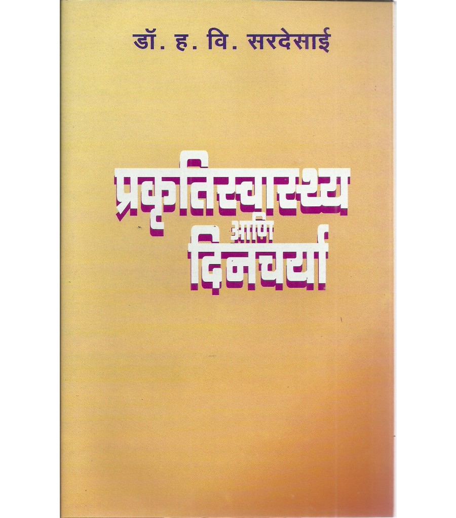 Prakrutiswasthya Aani Dinchrya 