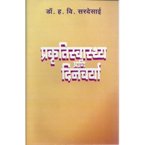 Prakrutiswasthya Aani Dinchrya 