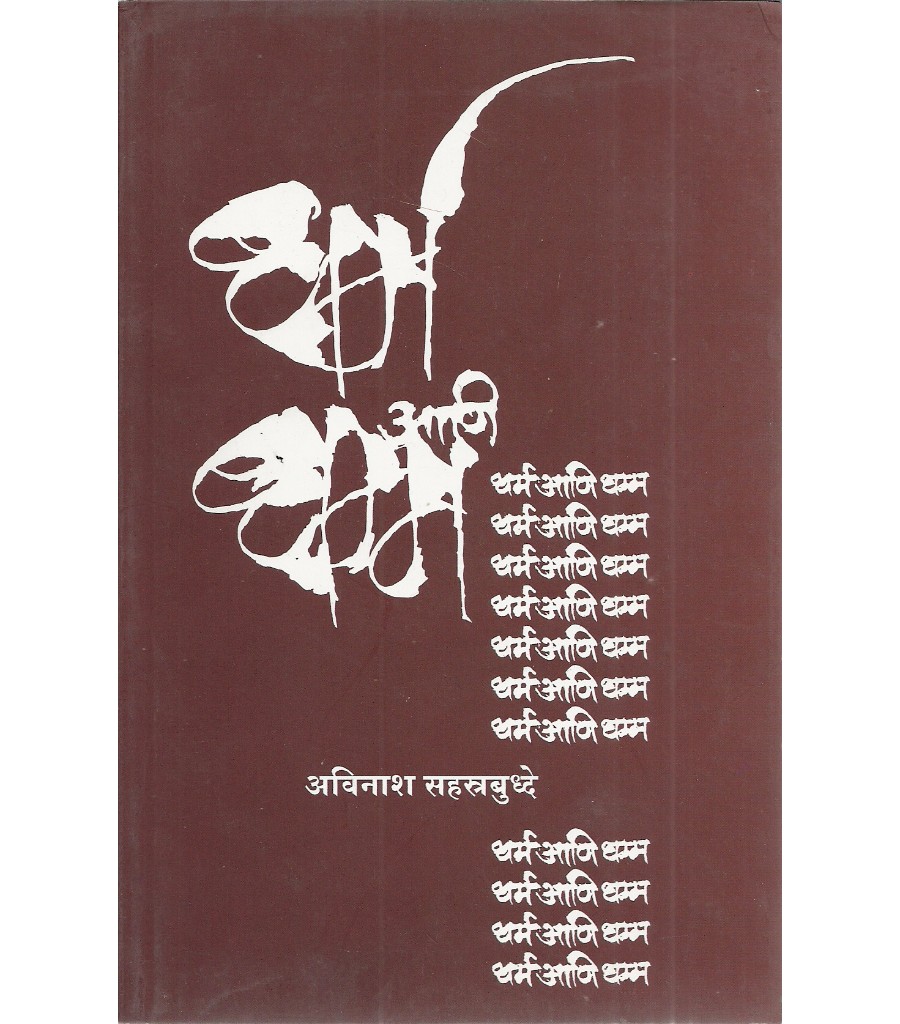 Dharma Aani Dhamma
