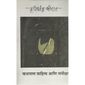 Kathanatmak Sahitya Ani Sameeksha 