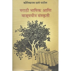 Marathi Bhashik Aani Vangmayeen Sanskruti 