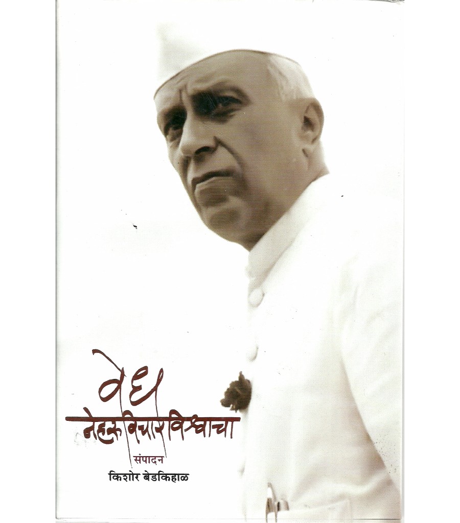 Vedh Nehruvicharvishwacha 