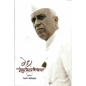 Vedh Nehruvicharvishwacha 