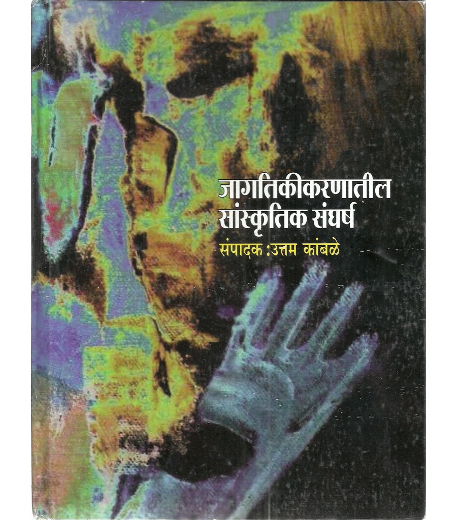 Jagatikikaranatil Sanskrutik Sangharsh