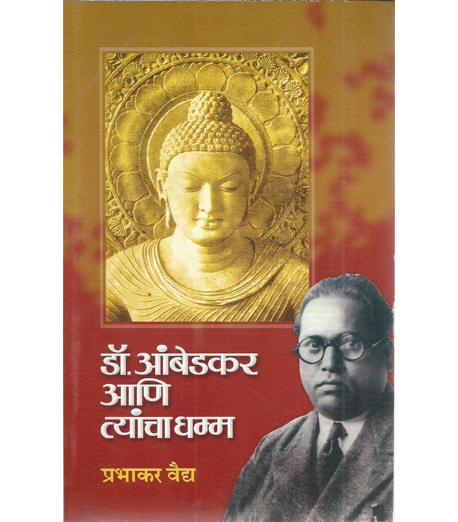 Dr. Ambedkar Aani Tyancha Dhamm