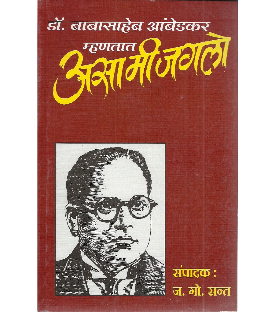 Dr. Babasaheb Ambedkar Mhantat Asa Mi Jagalo