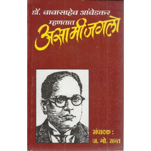 Dr. Babasaheb Ambedkar Mhantat Asa Mi Jagalo