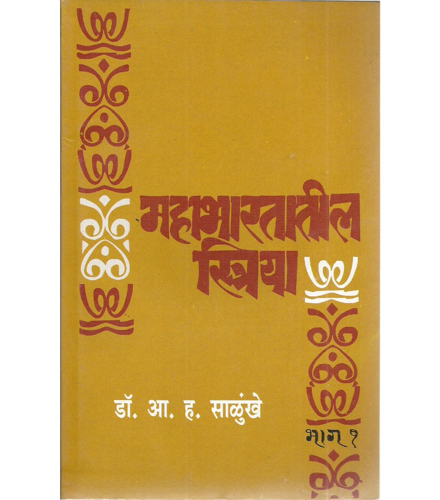 Mahabhartatil Striya Bhag 1
