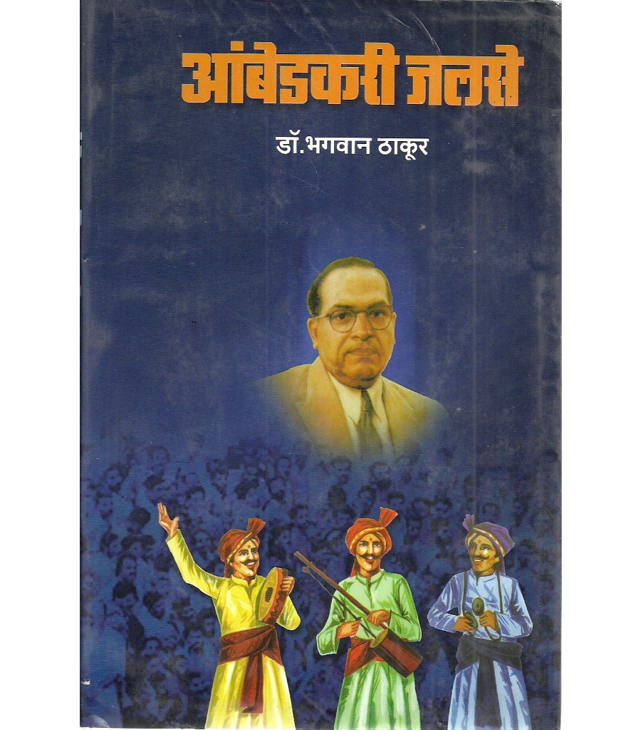 Ambedkari Jalse