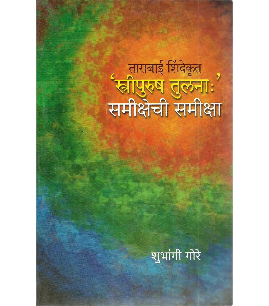 Tarabai Shinde Krut 'Stripurushtulana': Samikshechi Samiksha