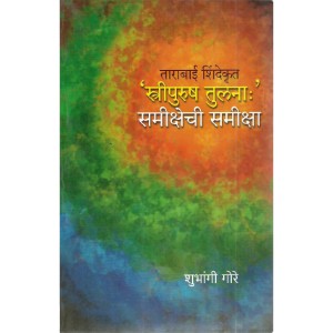 Tarabai Shinde Krut 'Stripurushtulana': Samikshechi Samiksha