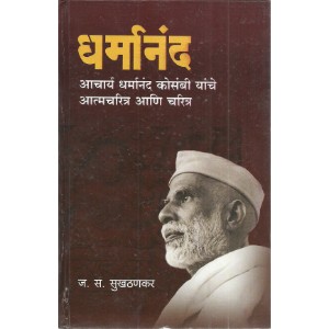 Acharya Dharmanand Kosambi Yanche Aatmacharitra Aani Charitra 