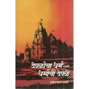 Devlancha Dharm Aani Dharmachi Devale