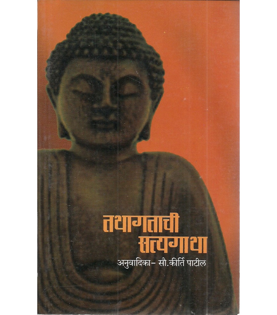 Tathagatachi Satyagatha