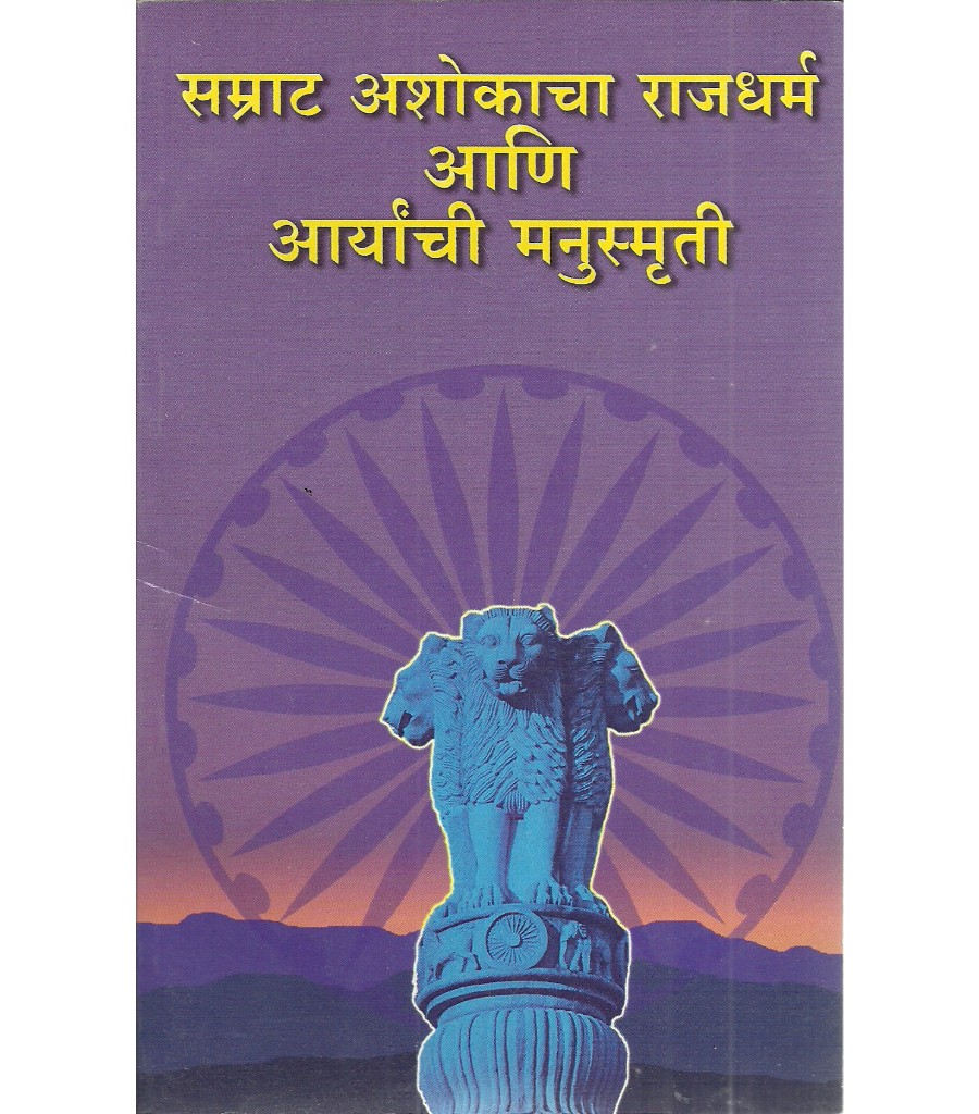 Samrat Ashokacha Rajdharm Aani Aryanchi Manusmruti