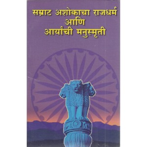 Samrat Ashokacha Rajdharm Aani Aryanchi Manusmruti