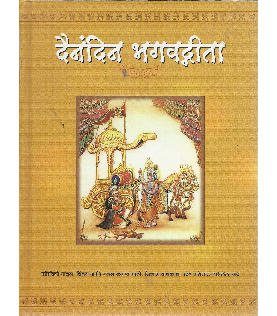 Dainandin Bhagavadgeeta 