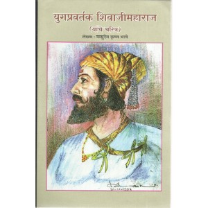 Yugpravartak Shivajimaharaj (Yanche Charitra)