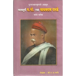 Nyaymurti Ma Go tatha Madhavrao Ranade Yanche Charitra 