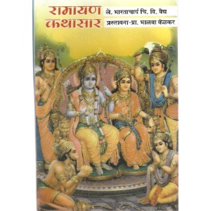 Ramayan Kathasar