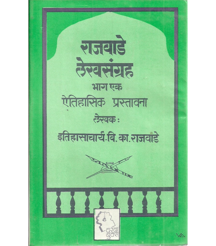 Rajwade Lekhsangrah Bhag 1 te 3