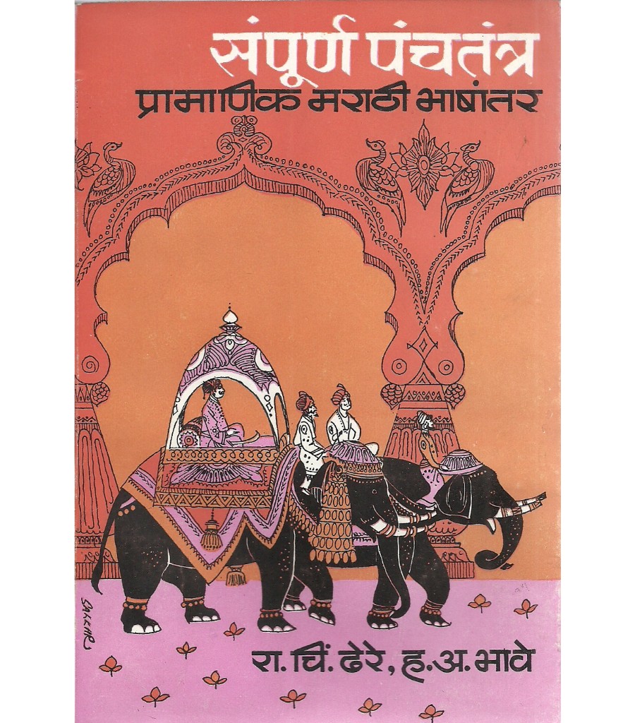 Sampurna Panchatantra : Pramanik Marathi Bhashantar