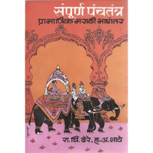 Sampurna Panchatantra : Pramanik Marathi Bhashantar