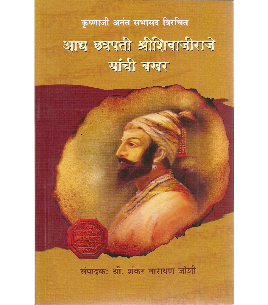 Aadya Chhatrapati Shri Shivajiraje Yanchi Bakhar