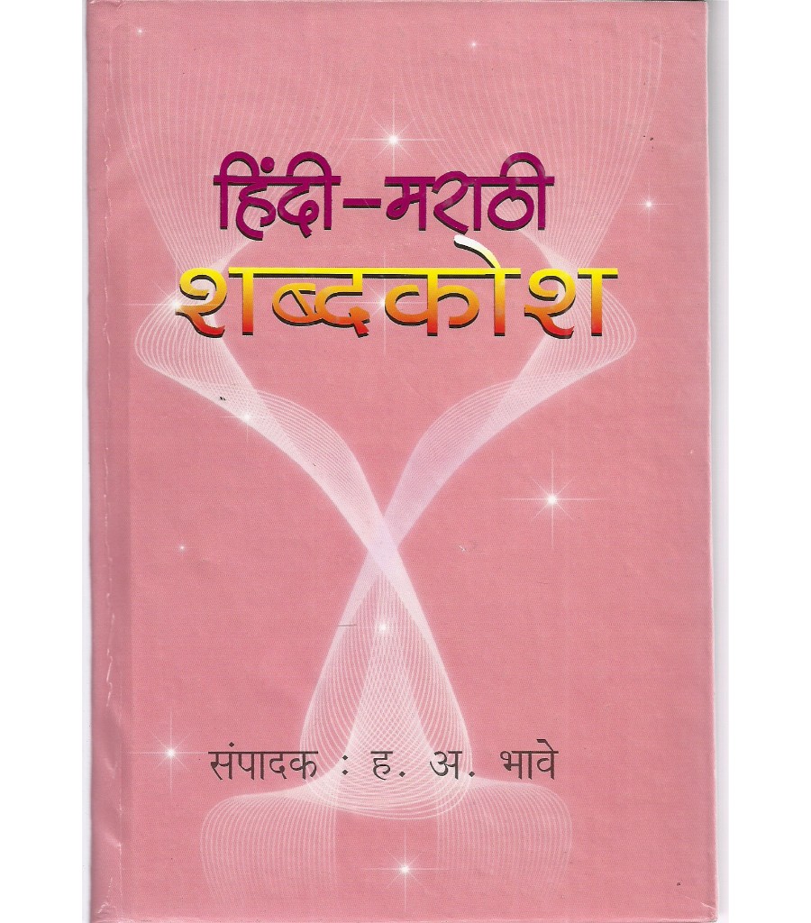 Hindi-Marathi Shabdkosh