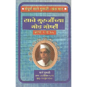 Sane Gurujinchya Goad Goad Goshti- Bhag 1 To 10