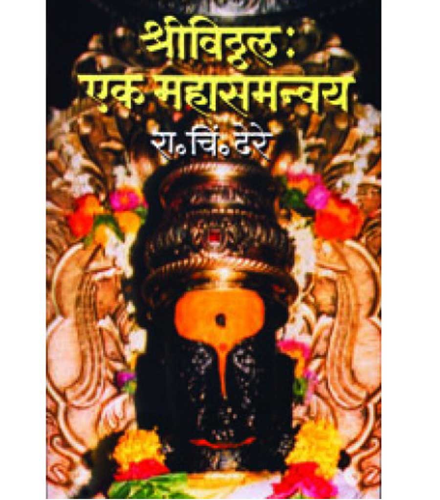 Shree Vitthal : Ek Mahasamanvay