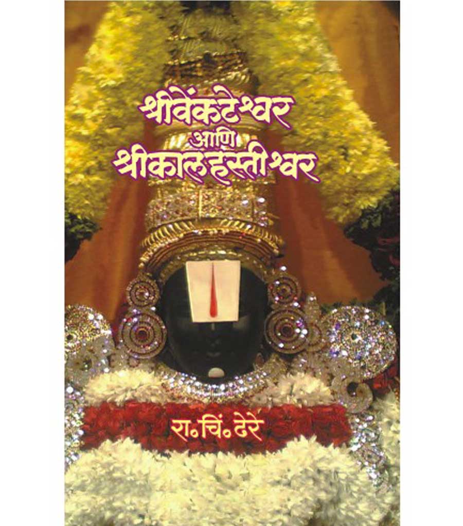 Shree Venkateshvar Ani Shri Kalahastishvar 