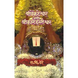 Shree Venkateshvar Ani Shri Kalahastishvar 